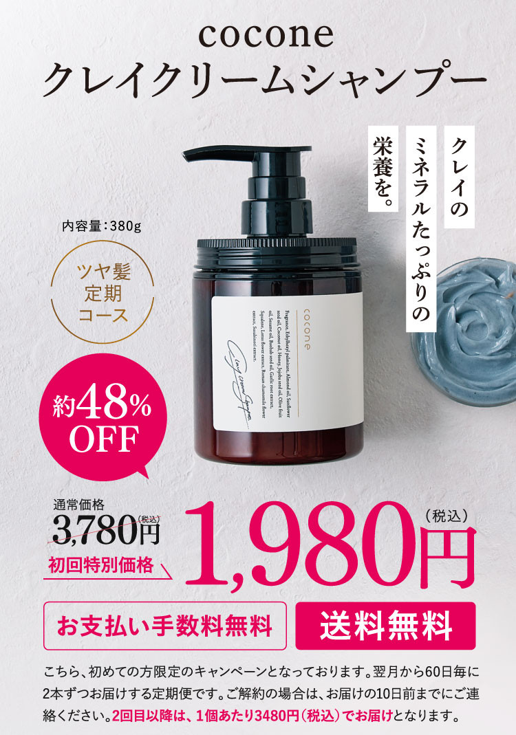 coconeクレイクリームシャンプー