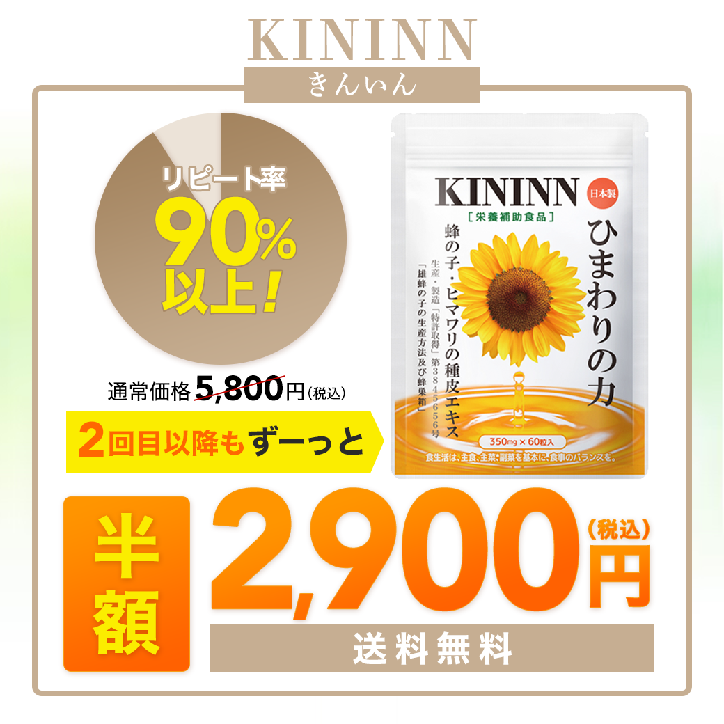 【新品・未使用】ふくふく本舗　ひまわりの力　KININN　60粒×3袋セット 訳あり】ひまわりの力 60粒 3袋（ふくふく本舗）KININN きんいん